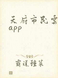 天府市民云下载app