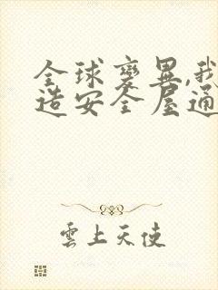 全球变异,我打造安全屋通关末世电子书阅读