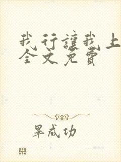 我行让我上电竞全文免费