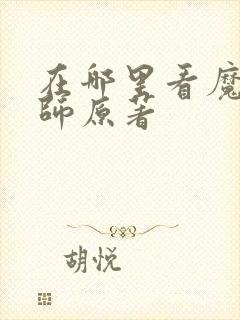 在哪里看魔道祖师原著