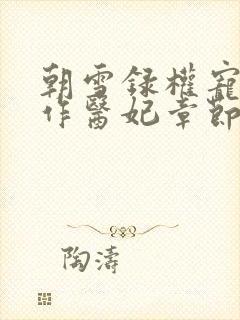 朝雪录权宠之仵作医妃章节目录