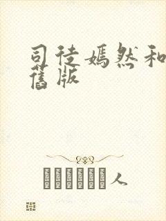 司徒嫣然和叶凡旧版