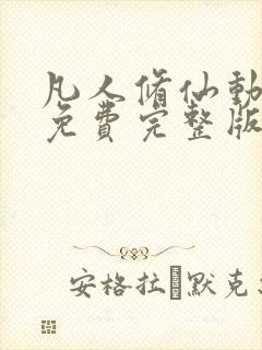 凡人修仙动漫传免费完整版在线观看