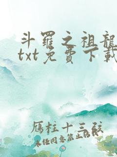 斗罗之祖龙传说txt免费下载