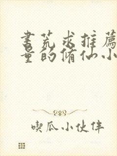 书荒求推荐高质量的修仙小说