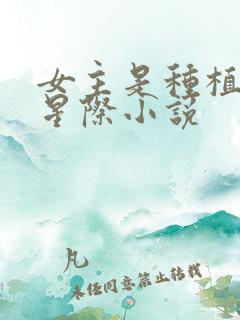 女主是种植师的星际小说