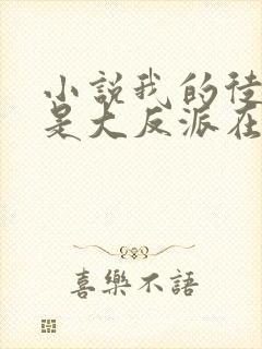 小说我的徒弟都是大反派在线阅读