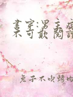 书穿:男主病娇不可欺 阅读