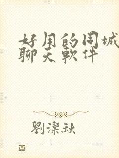 好用的同城交友聊天软件