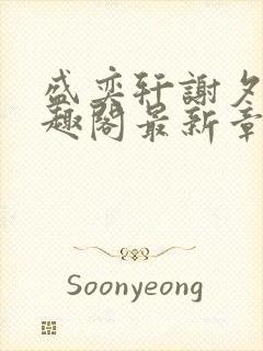 盛奕轩谢夕涵笔趣阁最新章节