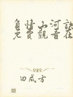 负情山河诀短剧免费观看在线播放