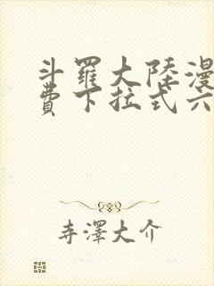 斗罗大陆漫画免费下拉式六漫画网