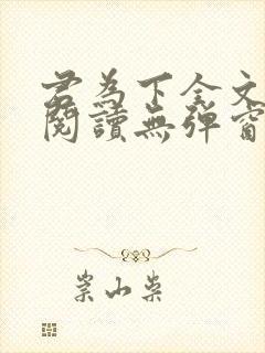 君为下全文免费阅读无弹窗笔趣阁