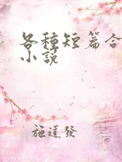 各种短篇合集的小说