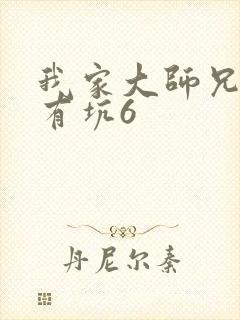 我家大师兄脑子有坑6