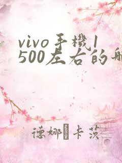 vivo手机1500左右的哪款好啊