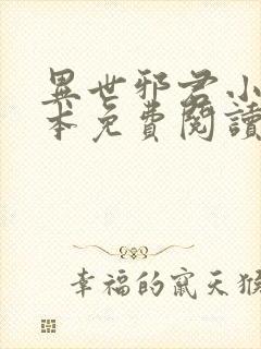 异世邪君小说完本免费阅读