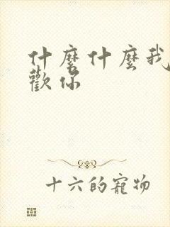 什么什么我们喜欢你