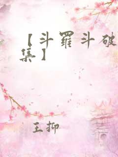 【斗罗斗破大合集】