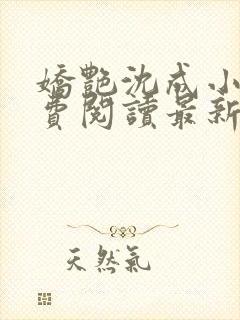 娇艳沈成小说免费阅读最新章节更新时间