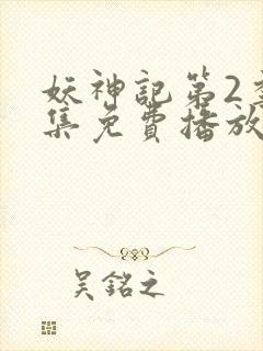 妖神记第2季全集免费播放