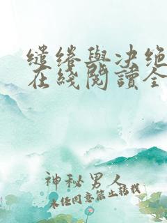 缱绻与决绝小说在线阅读全文