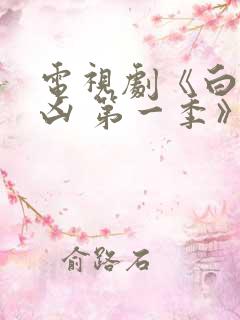 电视剧《白夜追凶 第一季》重逢版李濂家族