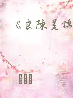 《良陈美锦