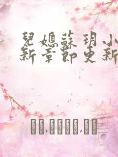 儿媳苏玥小说最新章节更新时间表免费阅读