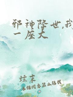 邪神降世,我有一座大