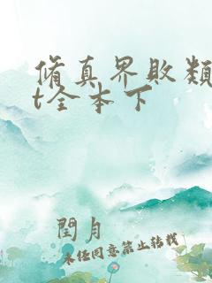 修真界败类txt全本下