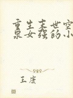 重生末世空间灵泉女强的小说