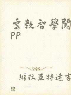 云教智学阅卷app