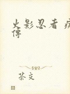 火影忍者 疾风传