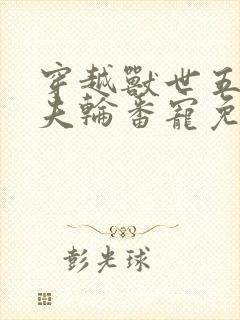 穿越兽世五个兽夫轮番宠免费阅读