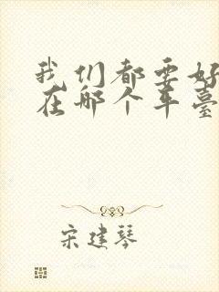 我们都要好好的在哪个平台播出