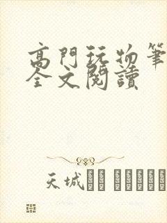 高门玩物笔趣阁全文阅读