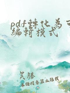pdf转化为可编辑模式