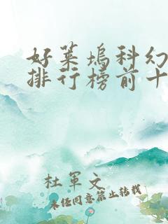 好莱坞科幻大片排行榜前十名