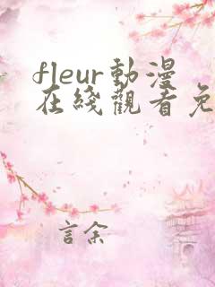 fleur动漫在线观看免费播放