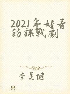 2021年好看的谍战剧