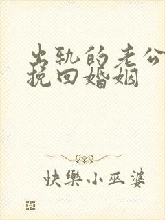 出轨的老公如何挽回婚姻