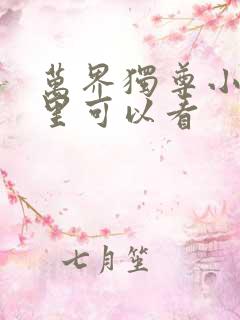 万界独尊小说那里可以看