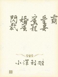 闪婚蜜爱霸道总裁蜜宠妻