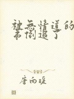 被无情道的小师弟倒追了