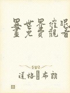 异世界催眠王漫画免费观看