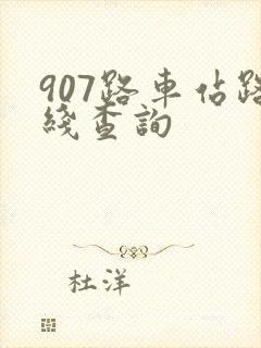 907路车站路线查询