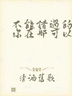 不能错过的只有你在哪可以看