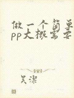 做一个简单的app大概需要多少钱