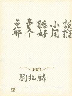 免费听小说软件哪个好用推荐